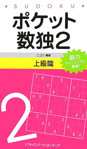 ポケット数独2 上級篇