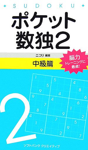 ポケット数独2 中級篇