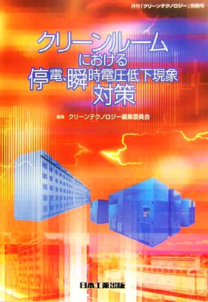 クリーンルームにおける停電、瞬時電圧低下現象対策