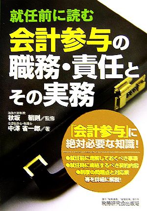 就任前に読む会計参与の職務・責任とその実務