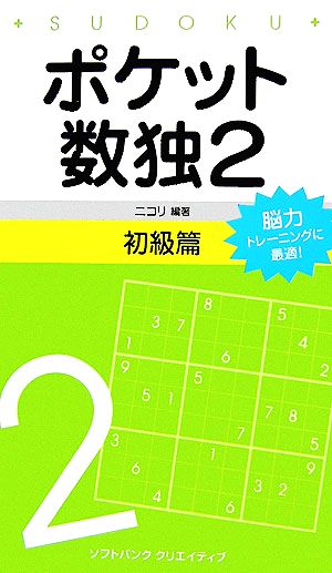 ポケット数独2 初級篇