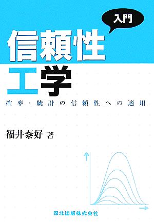 入門 信頼性工学 確率・統計の信頼性への適用