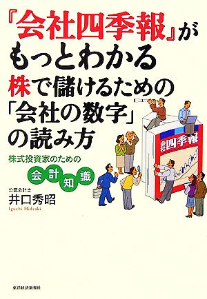 『会社四季報』がもっとわかる 株で儲けるための「会社の数字」の読み方 株式投資家のための会計知識