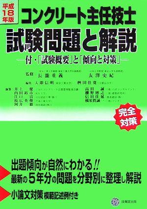 コンクリート主任技士試験問題と解説(平成18年版)付・「試験概要」と「傾向と対策」