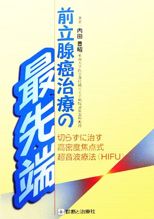 前立腺癌治療の最先端 切らずに治す高密度焦点式超音波療法