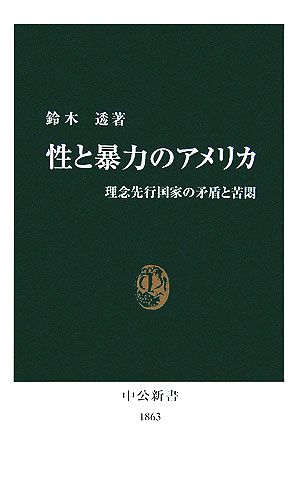 性と暴力のアメリカ 理念先行国家の矛盾と苦悶 中公新書