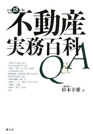 不動産実務百科Q&A(平成18年版)