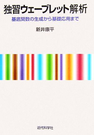 独習ウェーブレット解析基底関数の生成から基礎応用まで