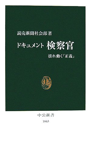 ドキュメント検察官揺れ動く「正義」中公新書