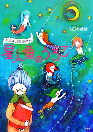 星人魚のうろこ おはなしおばあさん