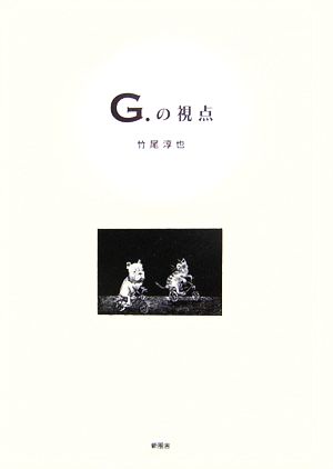 G.の視点