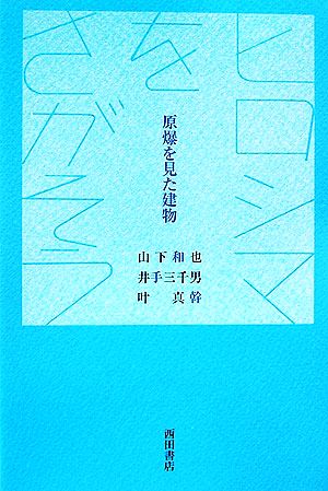 ヒロシマをさがそう 原爆を見た建物 文明の庫双書