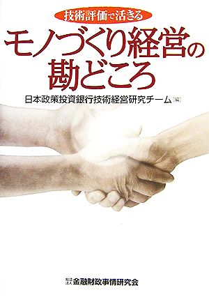 技術評価で活きるモノづくり経営の勘どころ