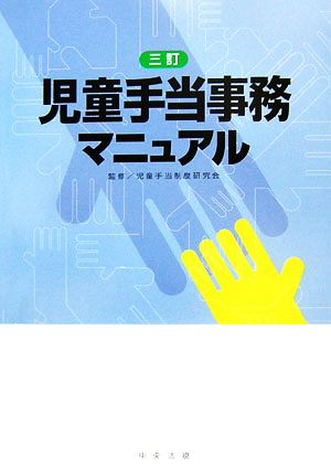 三訂 児童手当事務マニュアル