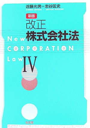 改正株式会社法(4)