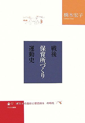 戦後保育所づくり運動史 「ポストの数ほど保育所を」の時代