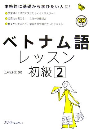 ベトナム語レッスン 初級(2) マルチリンガルライブラリー