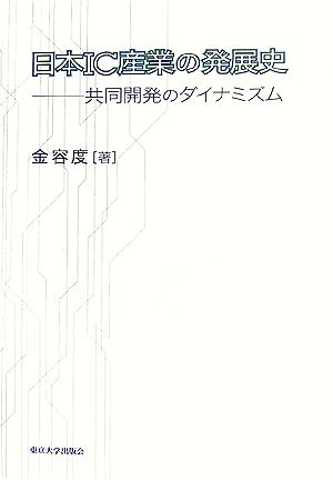 日本IC産業の発展史 共同開発のダイナミズム