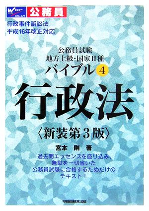 公務員試験地方上級・国家2種バイブル(4) 行政法