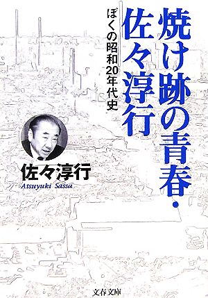 焼け跡の青春・佐々淳行ぼくの昭和20年代史文春文庫
