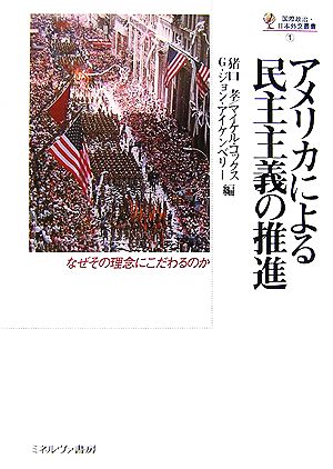 アメリカによる民主主義の推進 国際政治・日本外交叢書