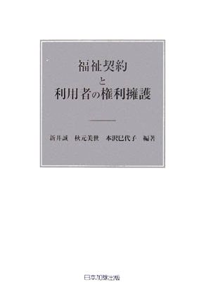 福祉契約と利用者の権利擁護