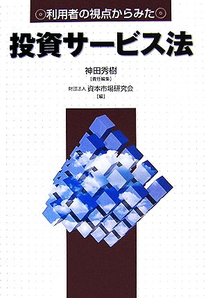 利用者の視点からみた投資サービス法