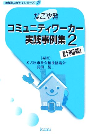 なごや発 コミュニティワーカー実践事例集(2) 計画編 地域をたがやすシリーズ2