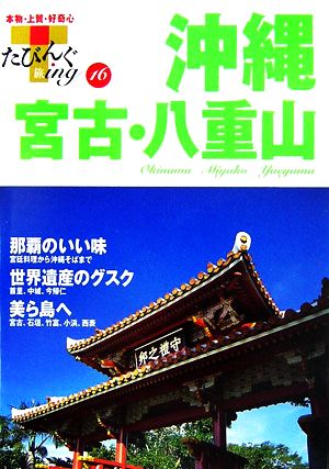 沖縄・宮古・八重山 たびんぐ16