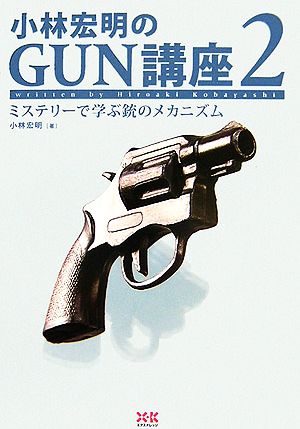 小林宏明のGUN講座(2)ミステリーで学ぶ銃のメカニズム