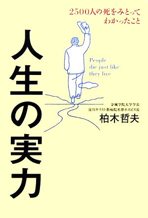 人生の実力 2500人の死をみとってわかったこと