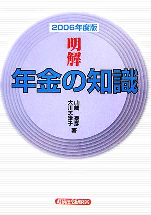 明解 年金の知識(2006年度版)