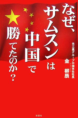 なぜ、サムスンは中国で勝てたのか？