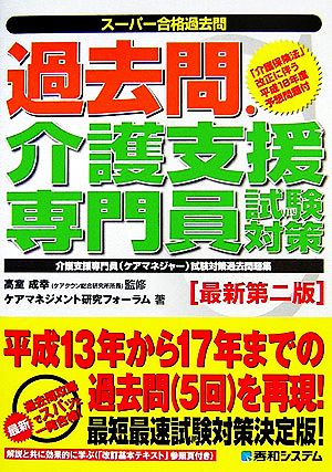 スーパー合格過去問 過去問・介護支援専門員試験対策