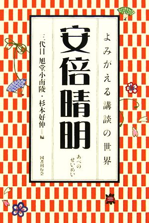 安倍晴明よみがえる講談の世界