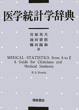 医学統計学辞典