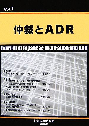 仲裁とADR(Vol.1)