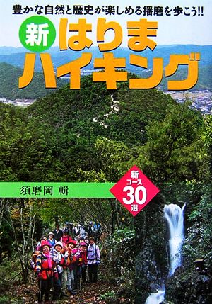 新・はりまハイキング 新コース30選 豊かな自然と歴史が楽しめる播磨を歩こう!!