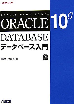 Oracle 10gデータベース入門