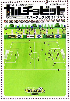 カルチョビットパーフェクトガイドブック サッカーチーム育成シミュレーション