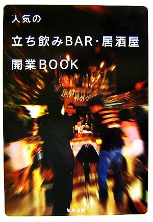 人気の立ち飲みBAR・居酒屋 開業BOOK