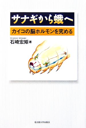 サナギから蛾へ カイコの脳ホルモンを究める