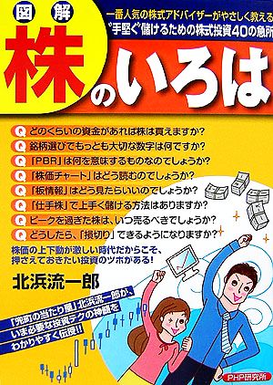 図解 株のいろは 一番人気の株式アドバイザーがやさしく教える“手堅く