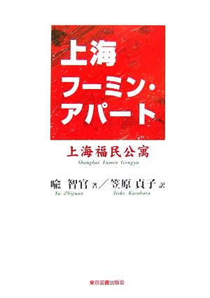 上海フーミン・アパート 上海福民公寓