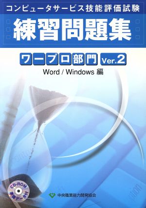 コンピュータサービス技能評価試験 ワープロ部門練習問題集(Ver.2) Word/Windows編