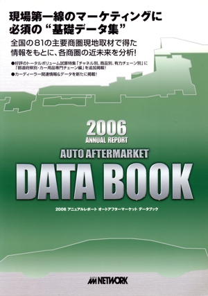 アニュアルレポート オートアフターマーケット データブック(2006)