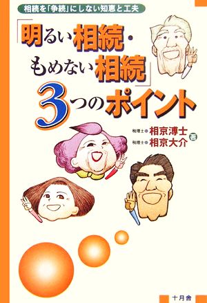 「明るい相続・もめない相続」3つのポイント 相続を「争続」にしない知恵と工夫