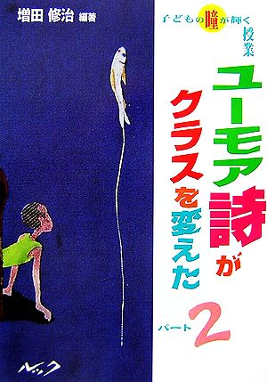 ユーモア詩がクラスを変えた！(パート2) 子どもの瞳が輝く授業