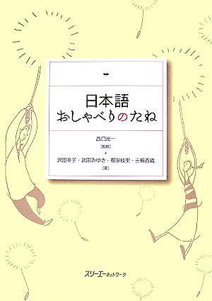 日本語おしゃべりのたね