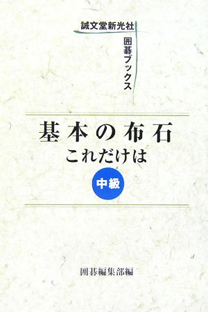 基本の布石これだけは 中級 囲碁ブックス